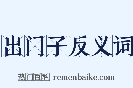 出门子反义词是什么意思的图片